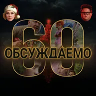 Итоги 2025, спорный предфинал «Очень странных дел», 1-й сезон «Pluribus», «Зверополис 2», «Злая 2» | Обсуждаемо #69