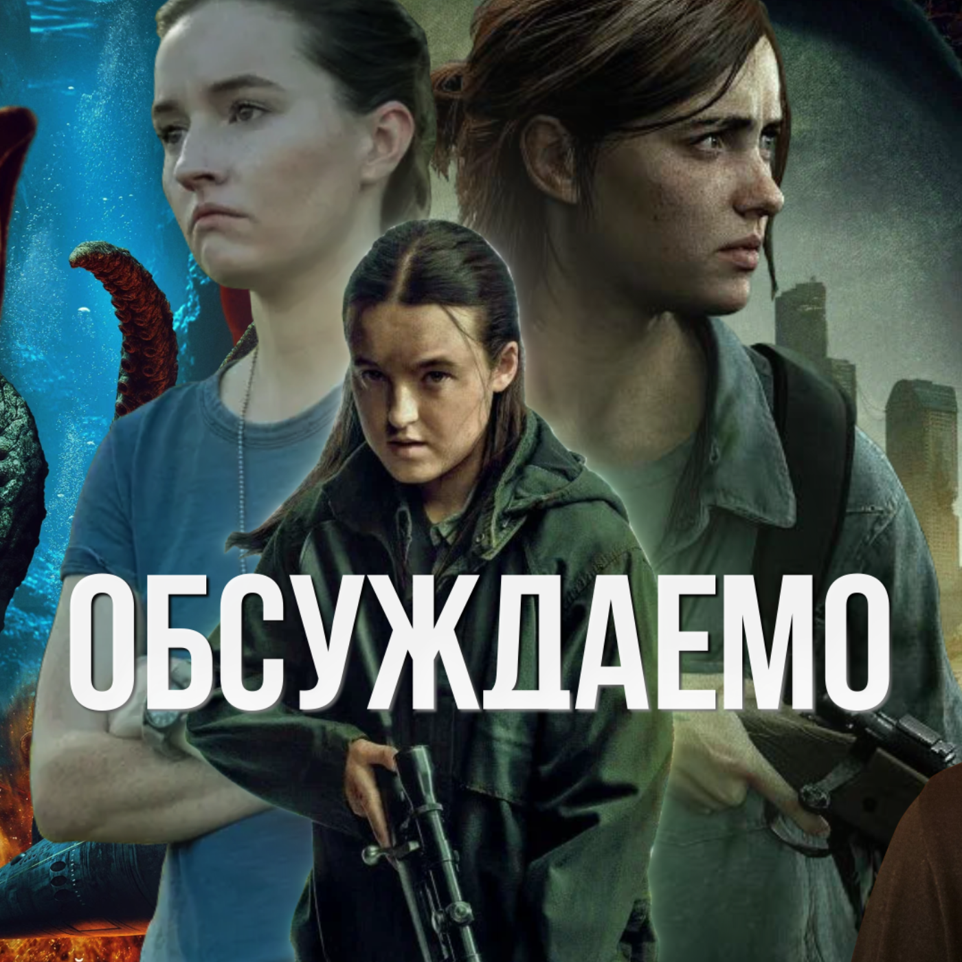 «The Last of Us» сезон 2, «Новокаин», «Кракен», «Урок» | Обсуждаемо #57 episode artwork