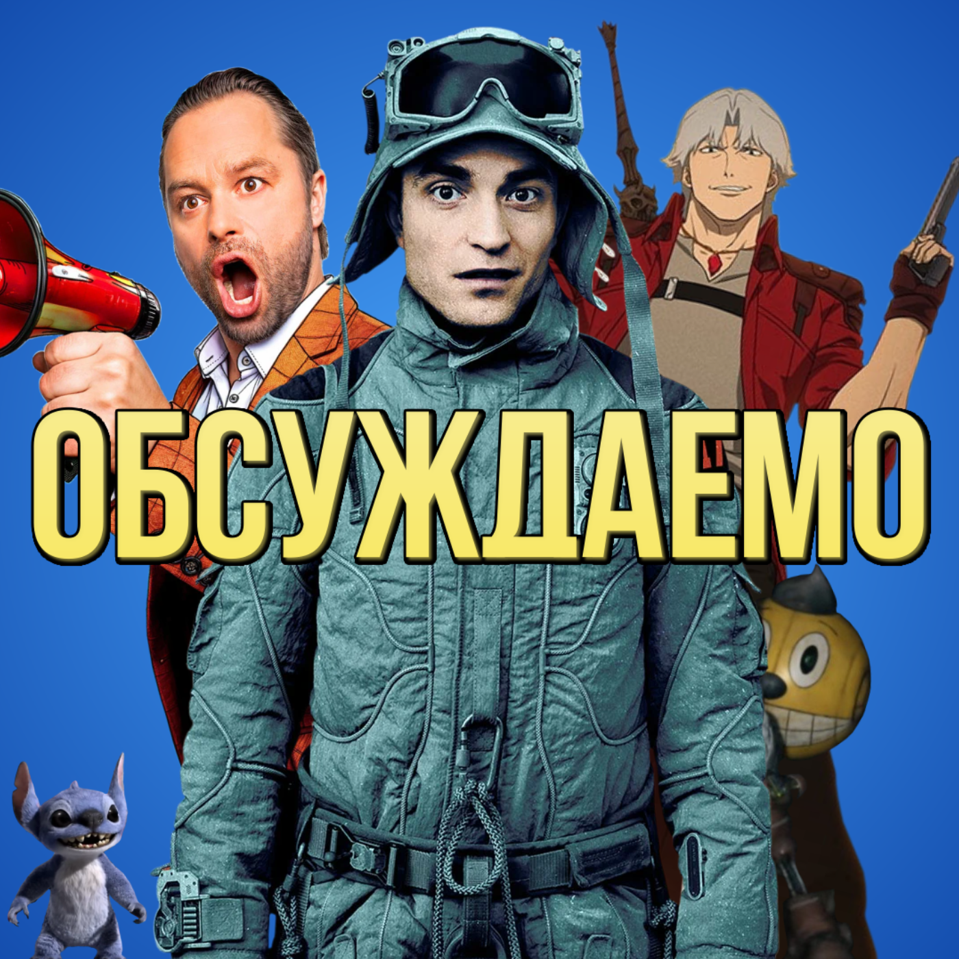 «Микки 17», «Электрический штат», «Универ: Молодые», «Split Fiction» | Обсуждаемо #54 episode artwork