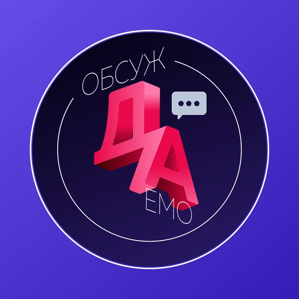 Обсуждаемо