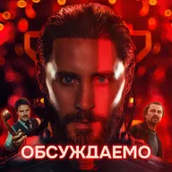 «ТРОН: Арес», «Битва за битвой», «Бар Один звонок» и «Няня Оксана» | Обсуждаемо #67