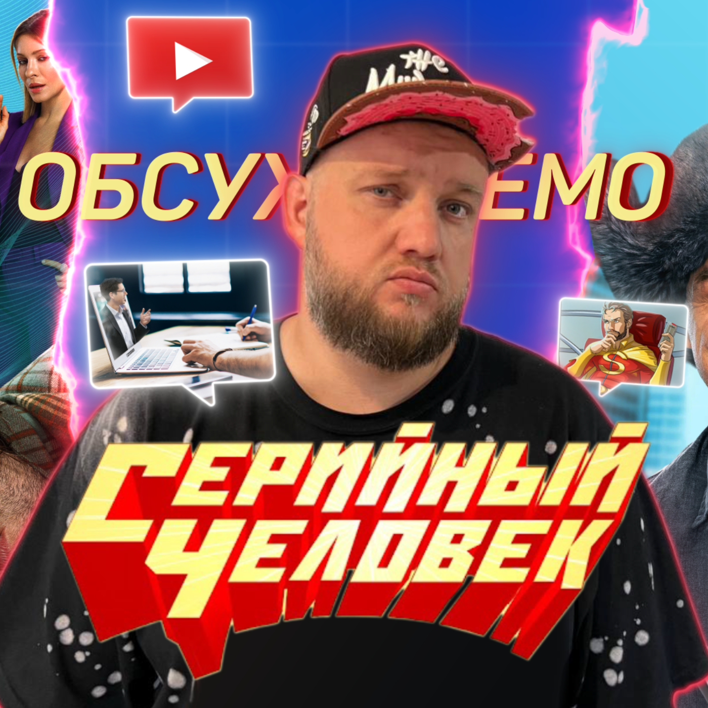 Серийный человек про YouTube-канал, работу сценаристом, «Говорит Земля!», российское кино и ТВ | Обсуждаемо #29 episode artwork