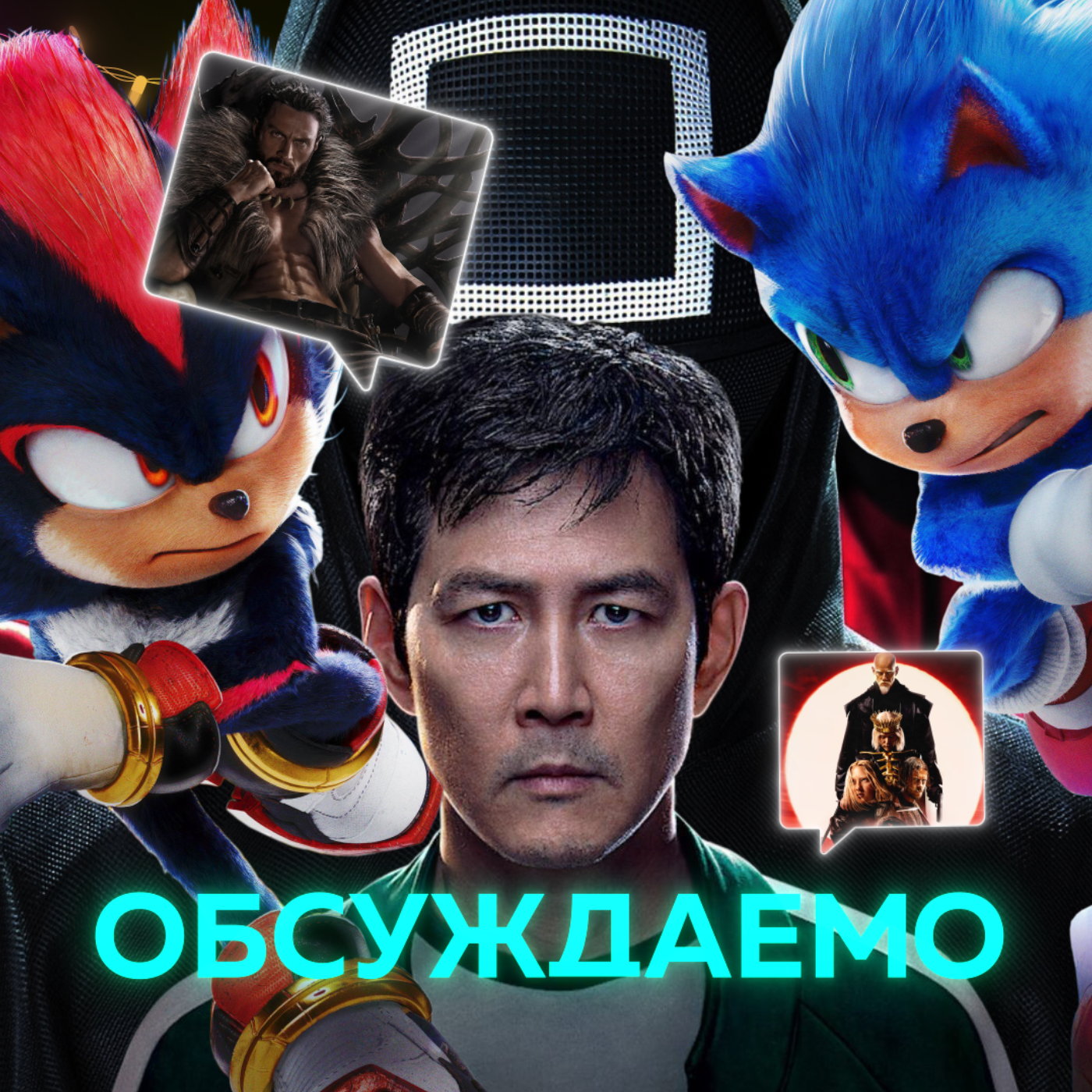 Великий фильм «Соник 3», «Игра в кальмара»: 2 сезон, «Крэйвен-охотник», «Последний ронин» | Обсуждаемо #47 episode artwork