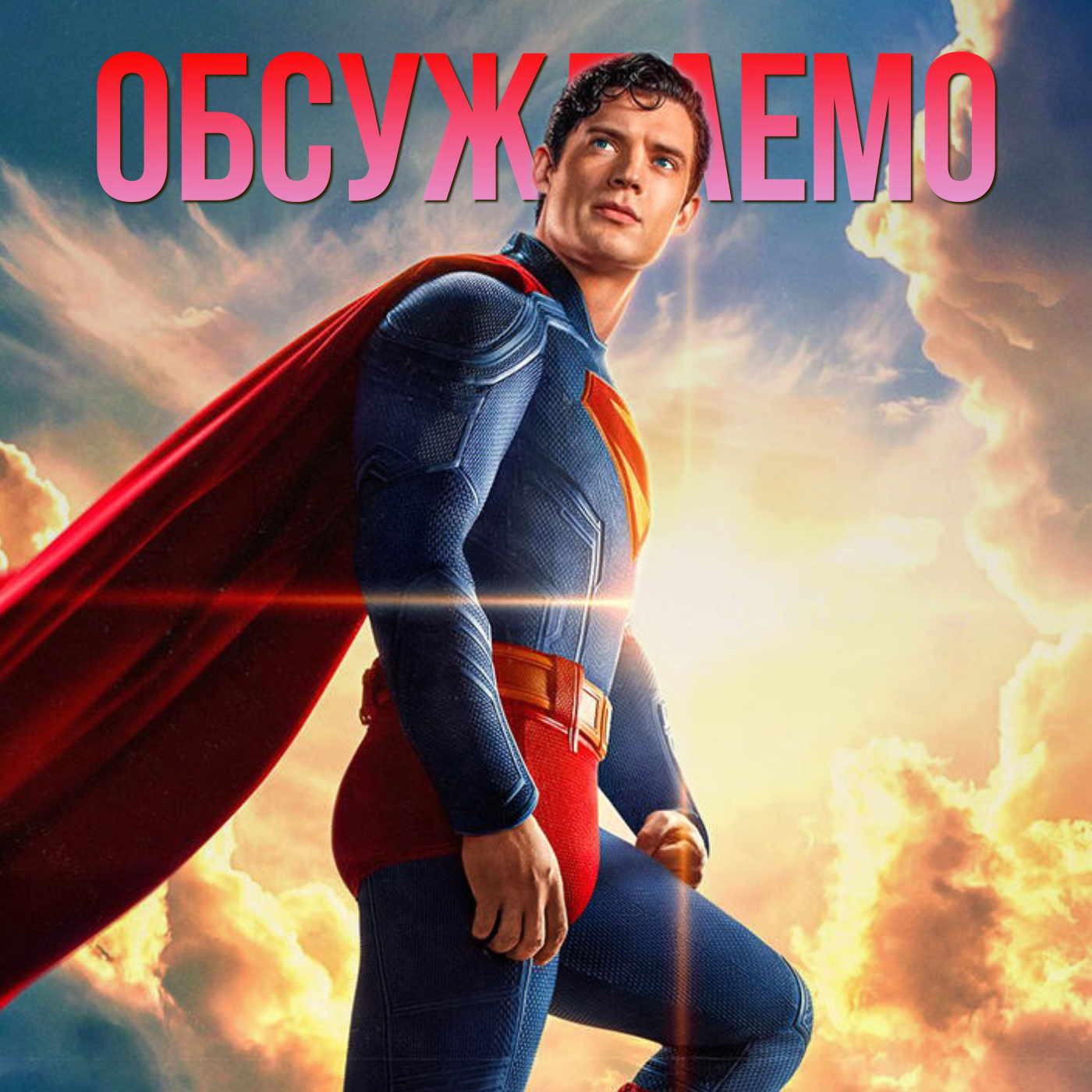 СУПЕРМЕН Джеймса Ганна — ГЛАВНЫЙ кинокомикс года | Обсуждаемо episode artwork