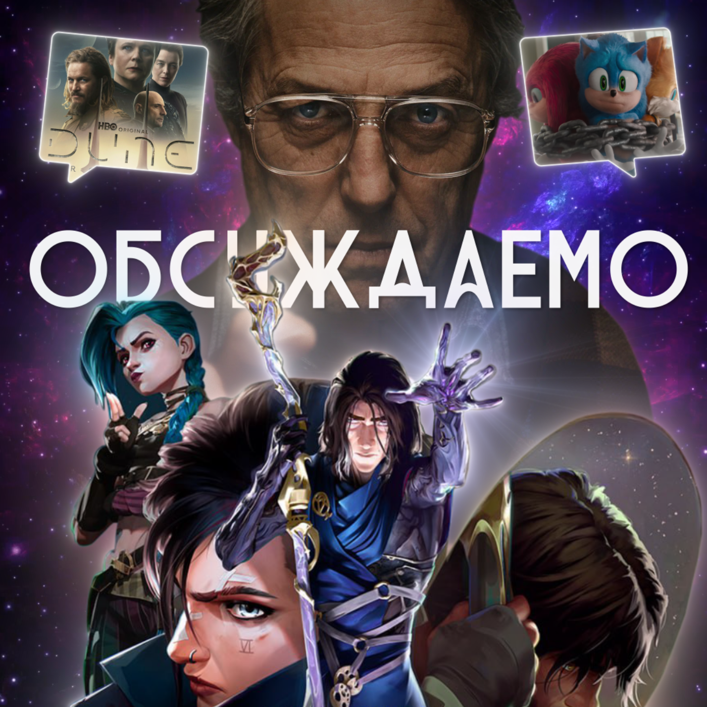 «Аркейн»: Финал, «Еретик», «Дюна - Пророчество», «Дети перемен» | Обсуждаемо #43 episode artwork