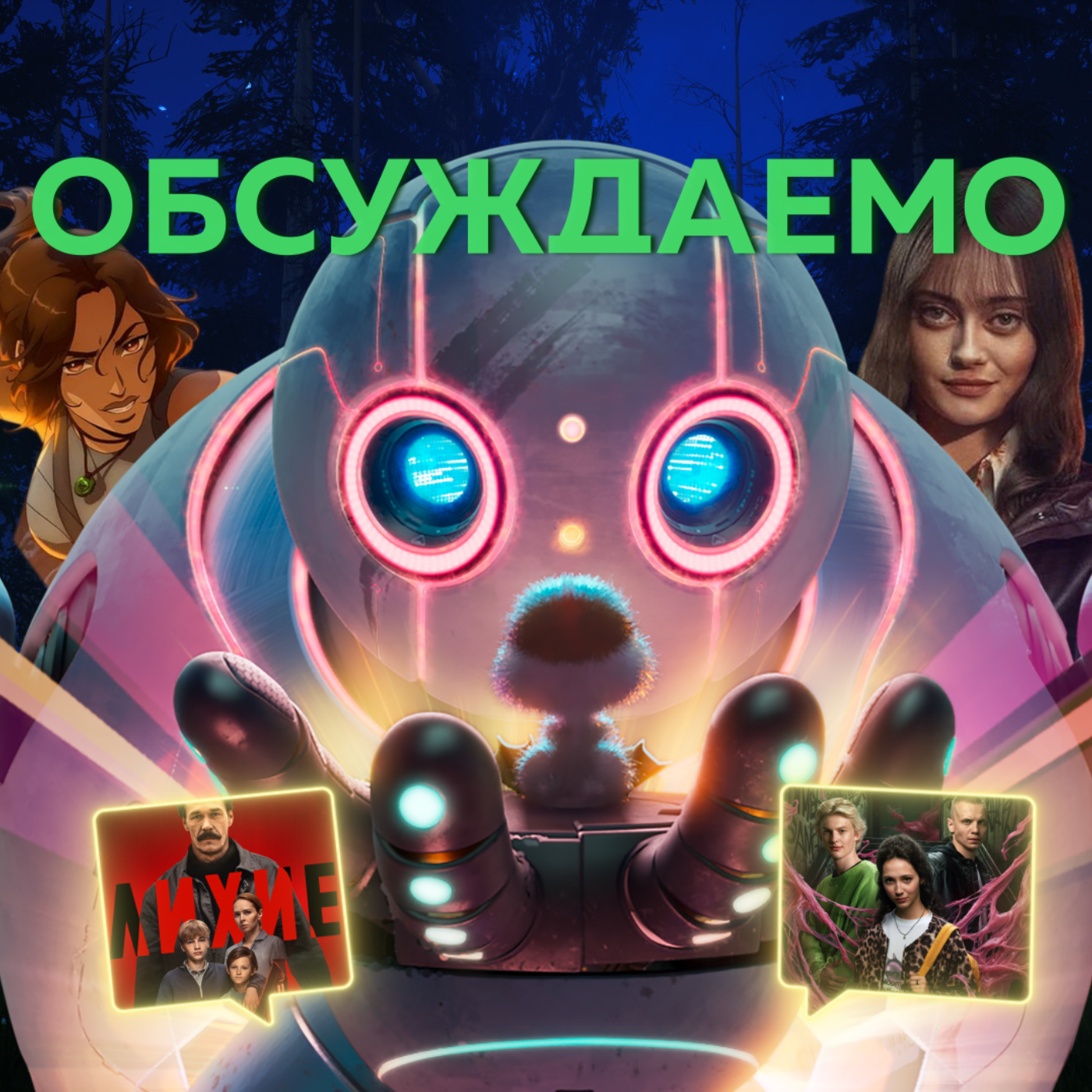 Дикий робот довел нас до слез / Лара Крофт от Netflix / Дорогуша и Карьеристки | Обсуждаемо #39 episode artwork