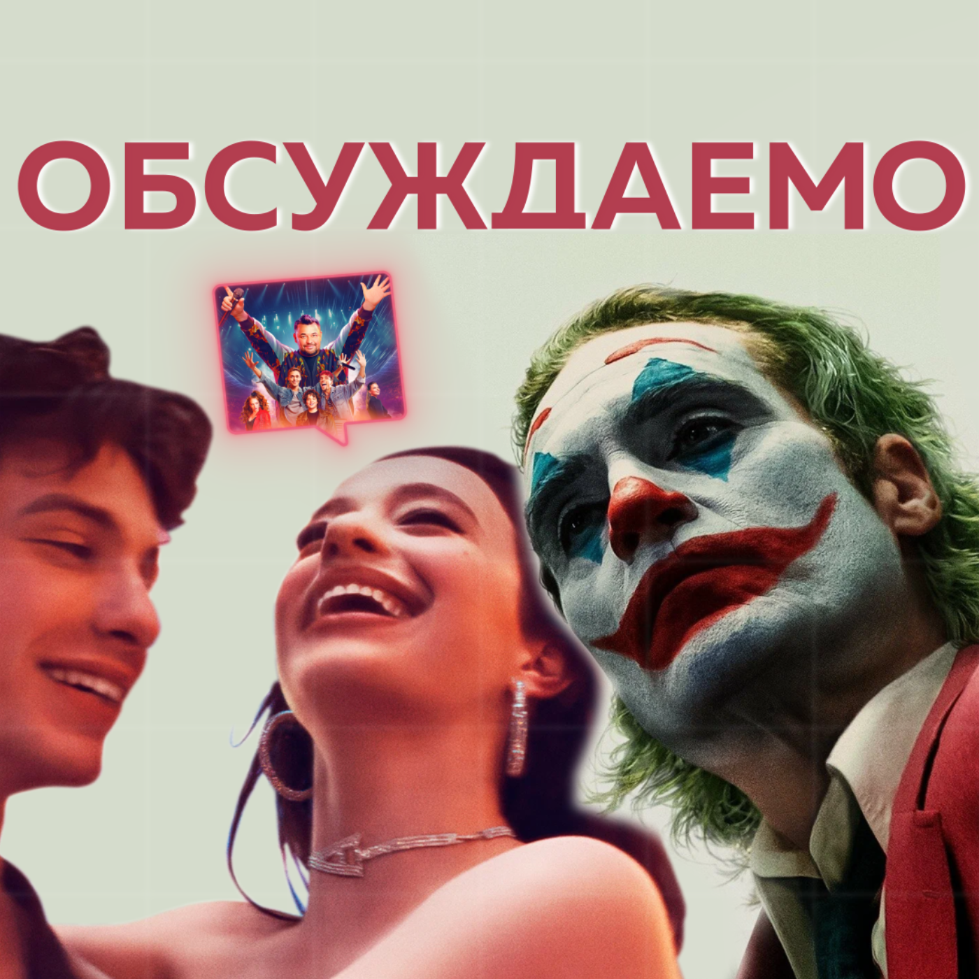 ДЖОКЕР 2 настолько плох? / АНОРА и армяне нас очаровали / РУКИ ВВЕРХ / Юг | Обсуждаемо #38 episode artwork