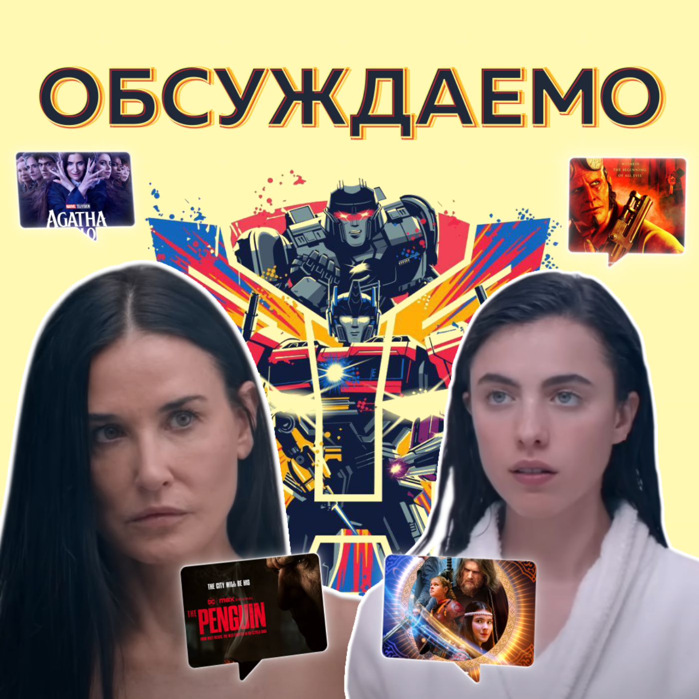 «Трансформеры: Начало», «Субстанция», «Агата», «Пингвин», «Хеллбой: Проклятье горбуна» | Обсуждаемо #36 episode artwork