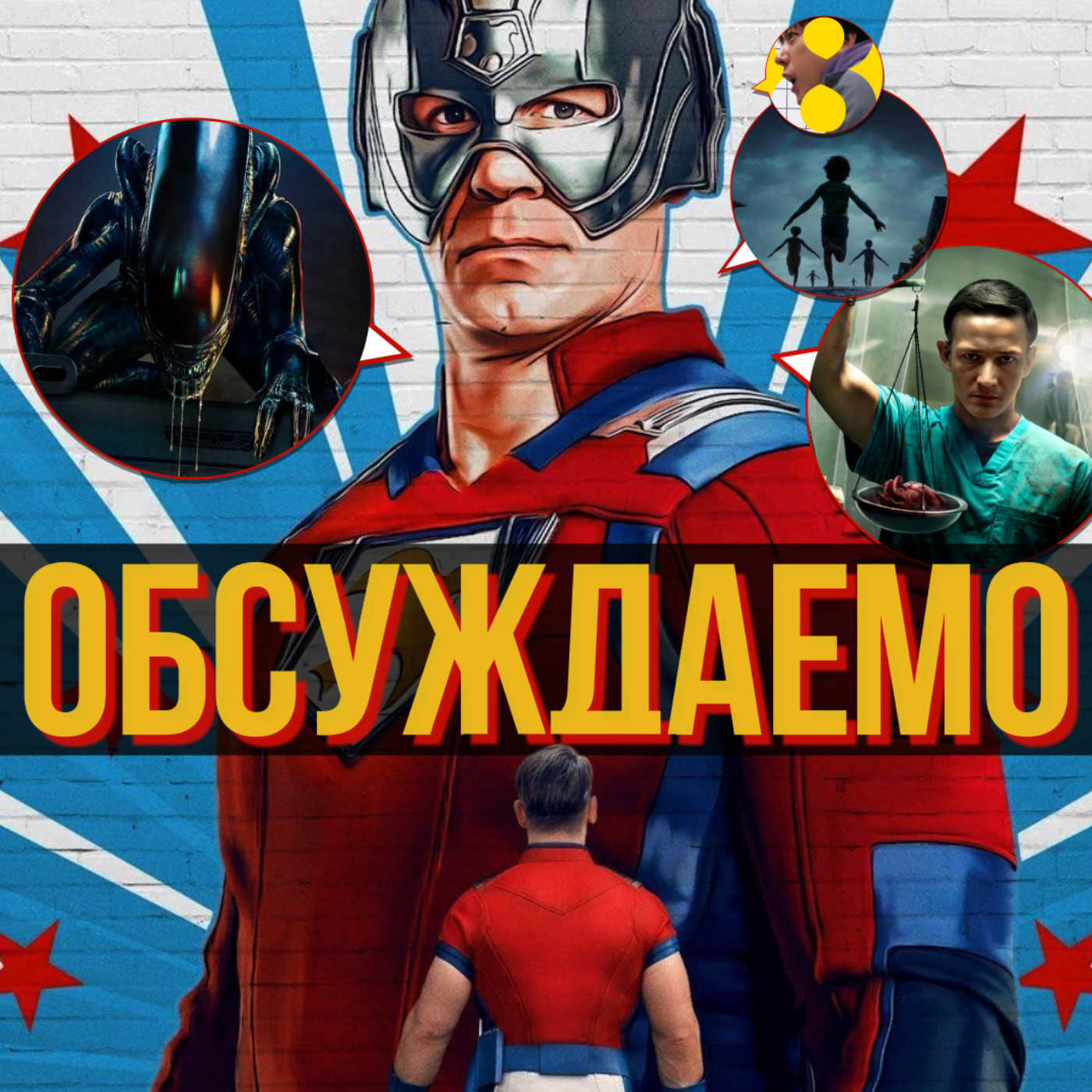 Новый «Миротворец», «Чужой: Земля», «Орудия», «Выход 8», «Хирург», «Олдскул» | Обсуждаемо #64 episode artwork