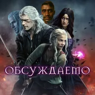 Сериал ВЕДЬМАК от Netflix — большое обсуждение по случаю выхода 4-го сезона | Обсуждаемо