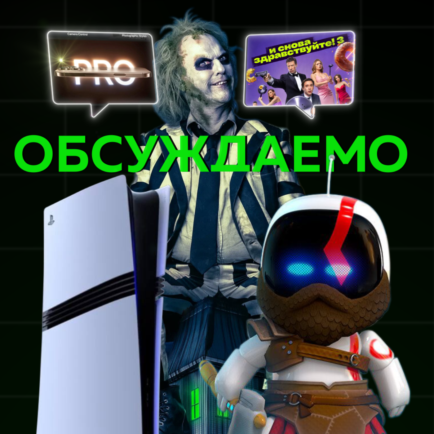 Битлджус, Астробот, PS5 Pro, новые айфоны | Обсуждаемо #35 episode artwork