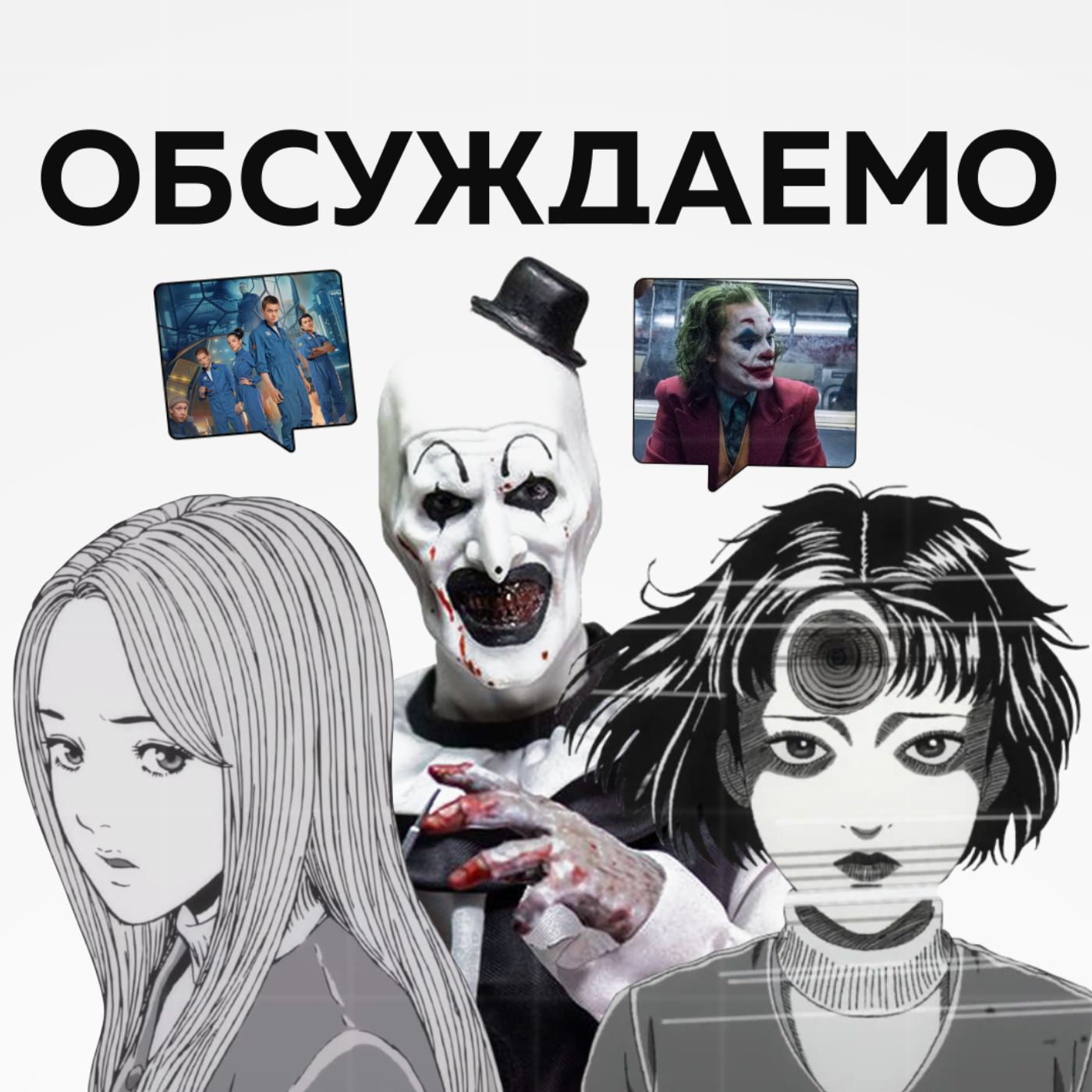 Джокер в ловушке Ужасающего / Аниме Спираль / Подростки в космосе | Обсуждаемо #37 episode artwork