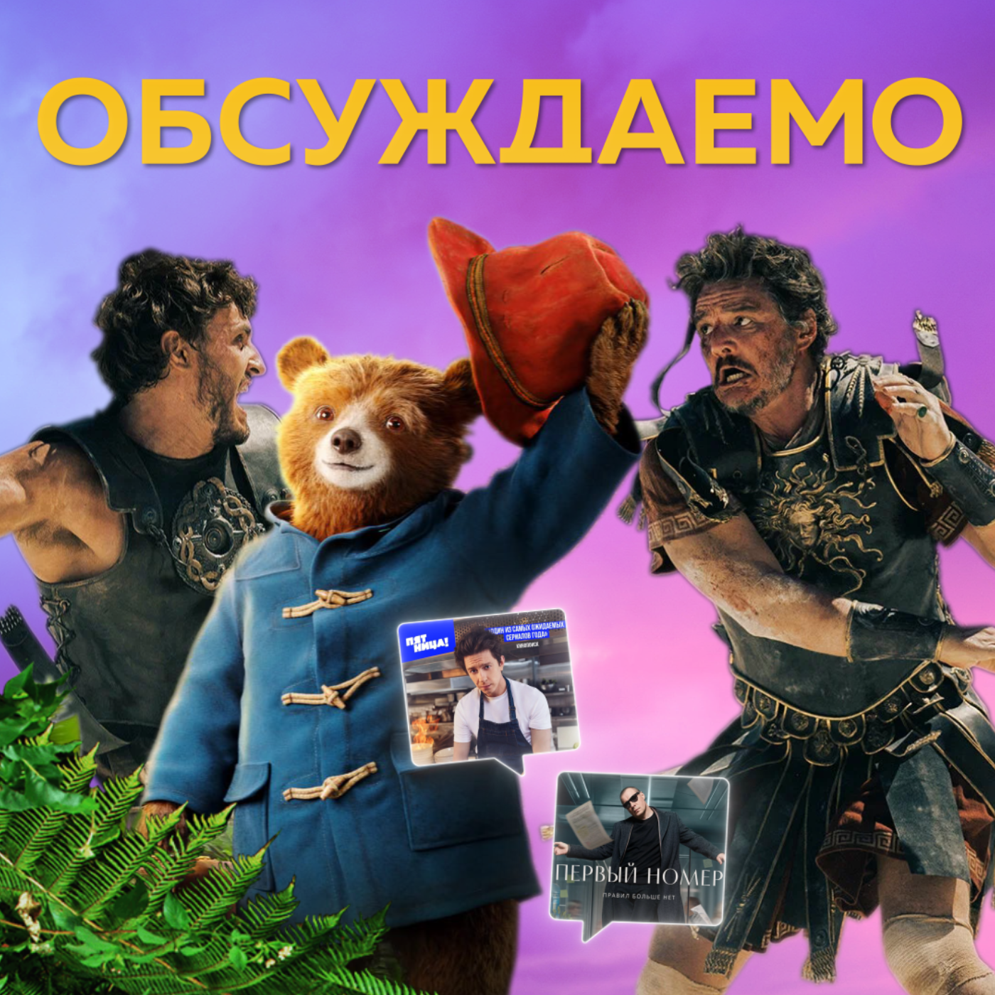 «Паддингтон», «Гладиатор», «Шеф», «Первый номер» | Обсуждаемо #44 episode artwork