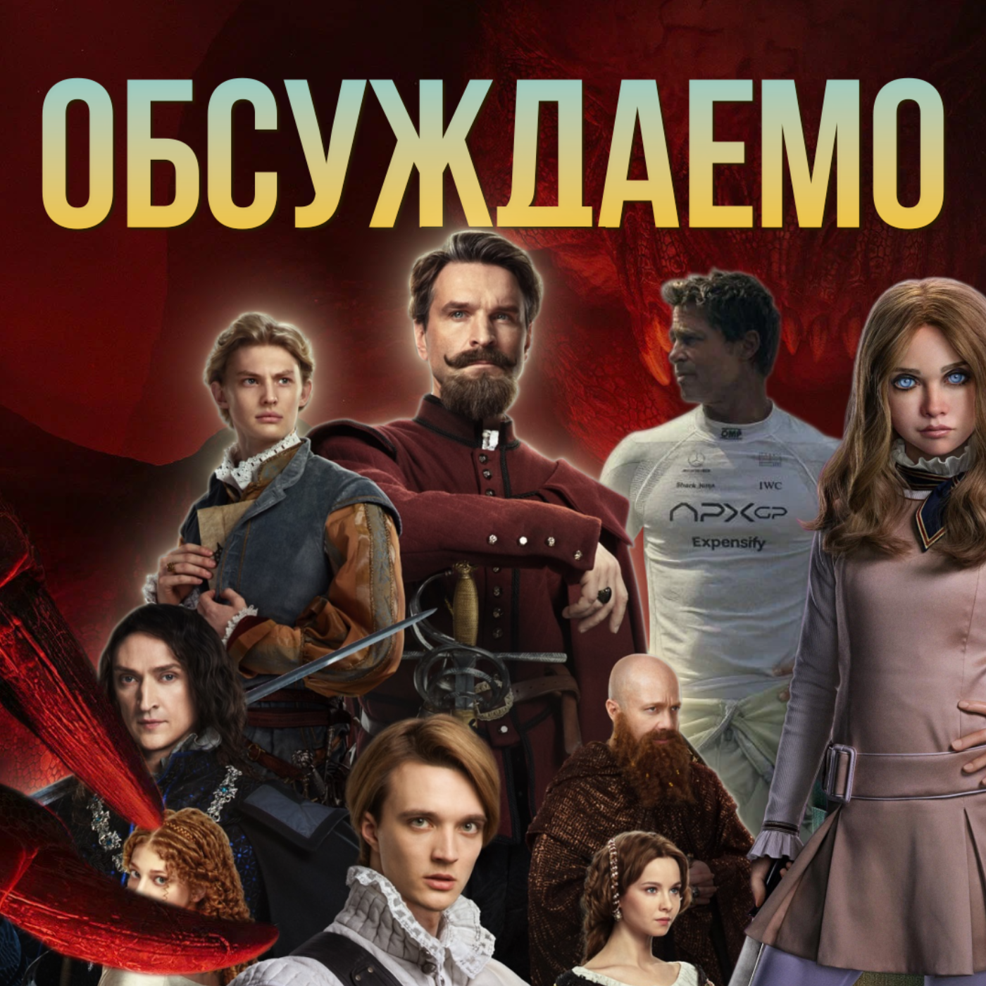 Новый «Мир Юрского периода», «F1», «Главы государств», «Меган 2.0», «28 лет спустя», «Этерна» | Обсуждаемо #62 episode artwork