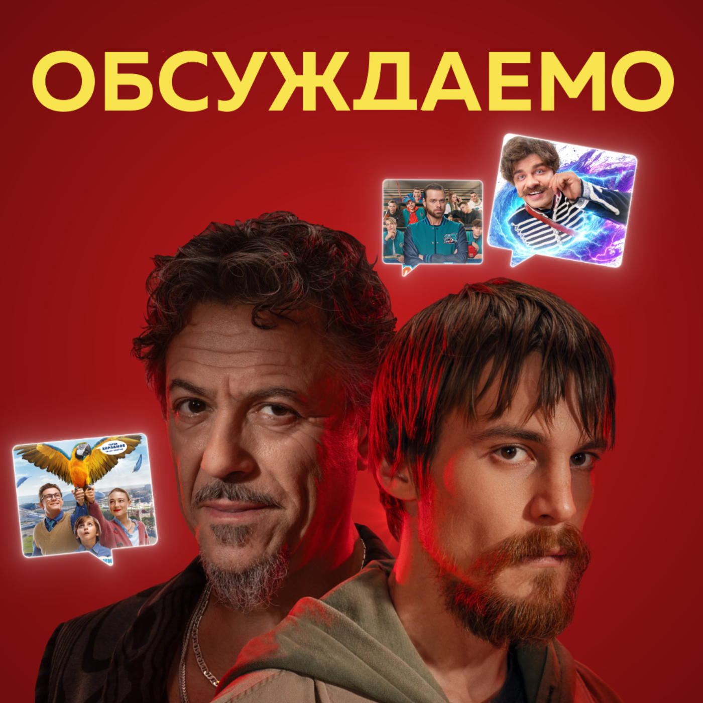 «Преступление и наказание», «Попугай Кеша», «Гусар 2», «Молодежка 7» | Обсуждаемо #41 episode artwork
