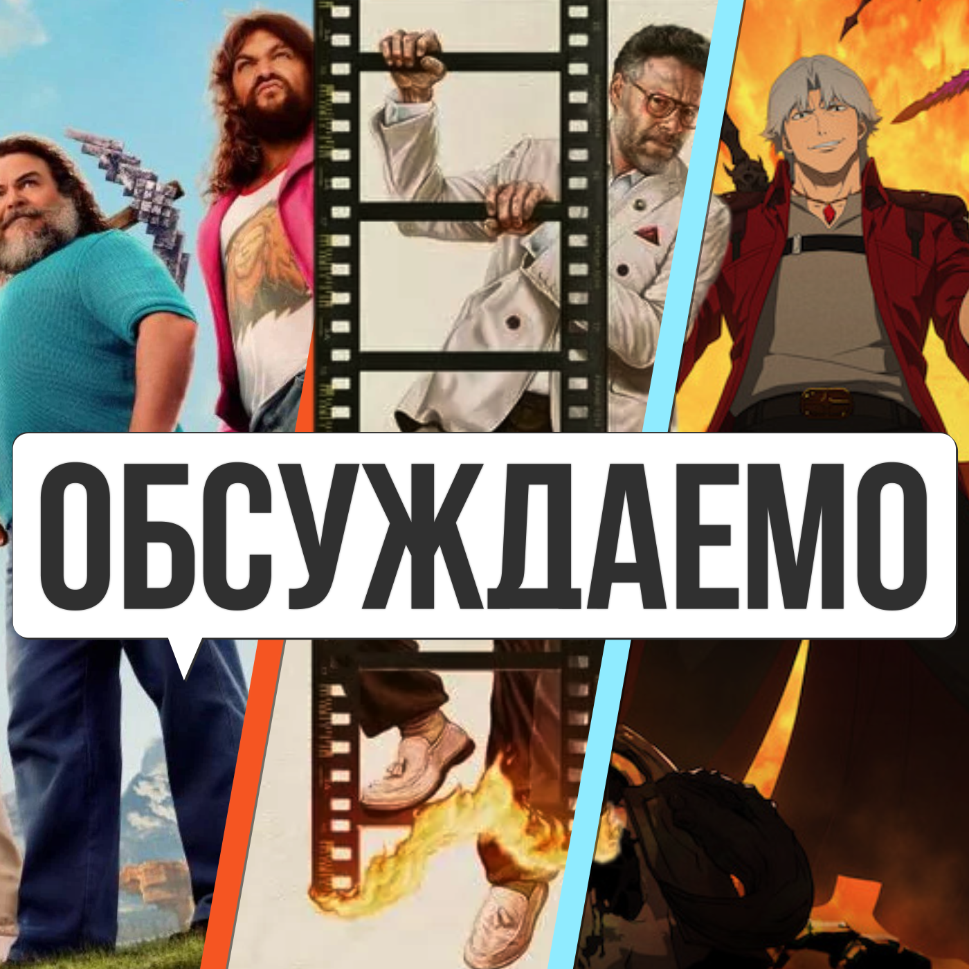 «Майнкрафт», «Devil May Cry» нетфликса, «Киностудия», «Гипнозис» | Обсуждаемо #56 episode artwork