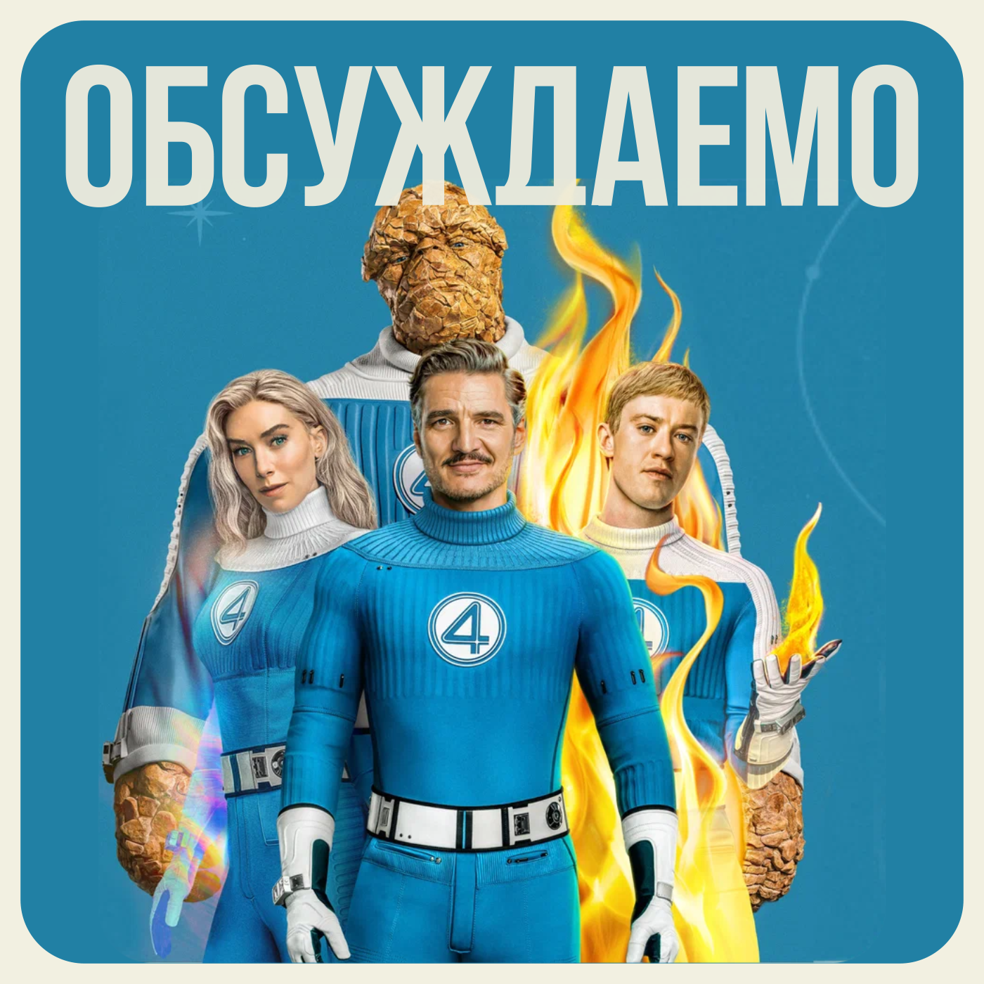 ФАНТАСТИЧЕСКАЯ ЧЕТВЕРКА — большой разговор про ПЕРВЫЕ ШАГИ первой семьи Марвел | Обсуждаемо episode artwork