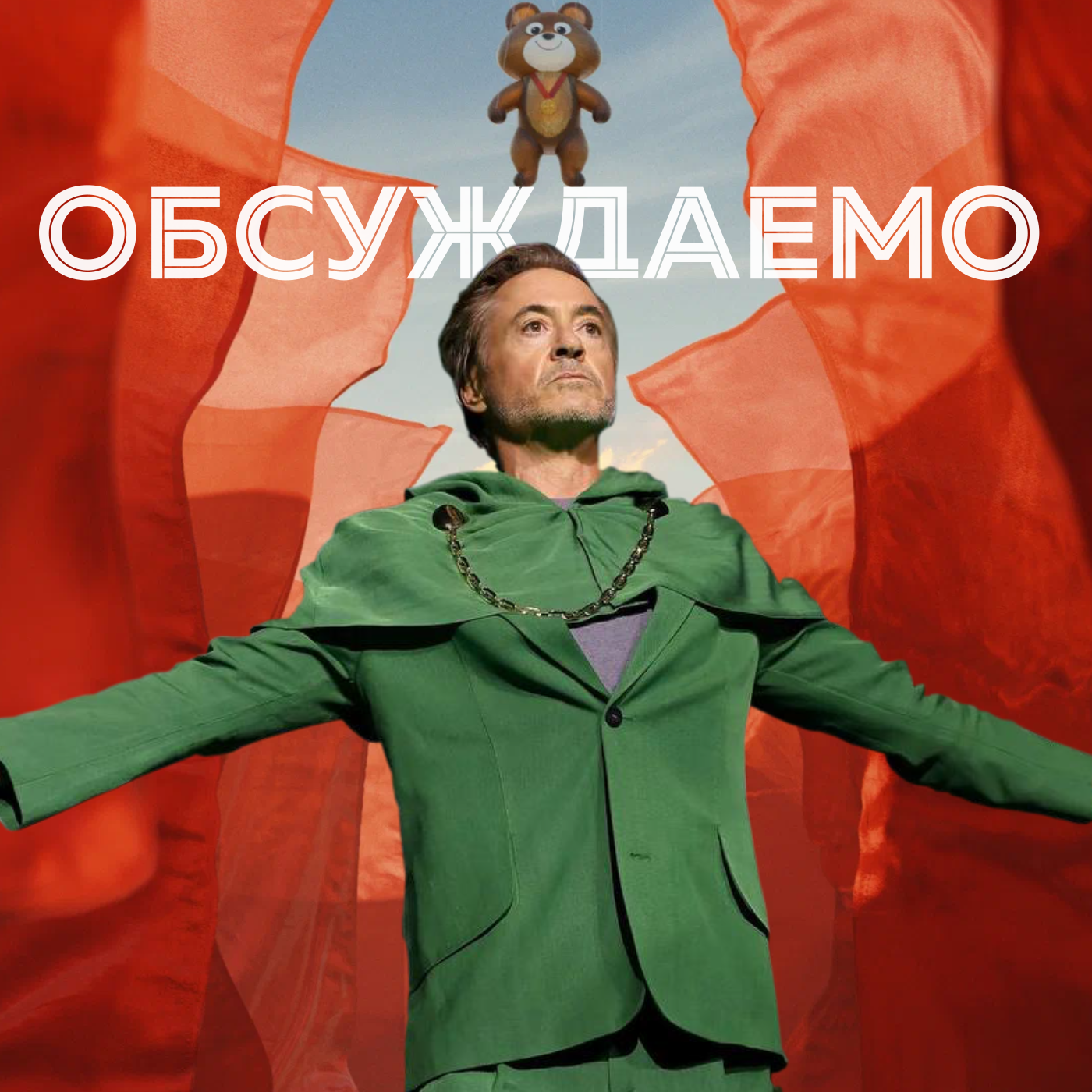 «Дэдпул и Росомаха», «Игры», «Дом дракона», Доктор Дум Дауни-младший | Обсуждаемо #31 episode artwork