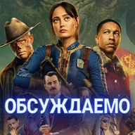 «Фоллаут» - 2 сезон, «Красота», «Левша» и «Пони» | Обсуждаемо #71