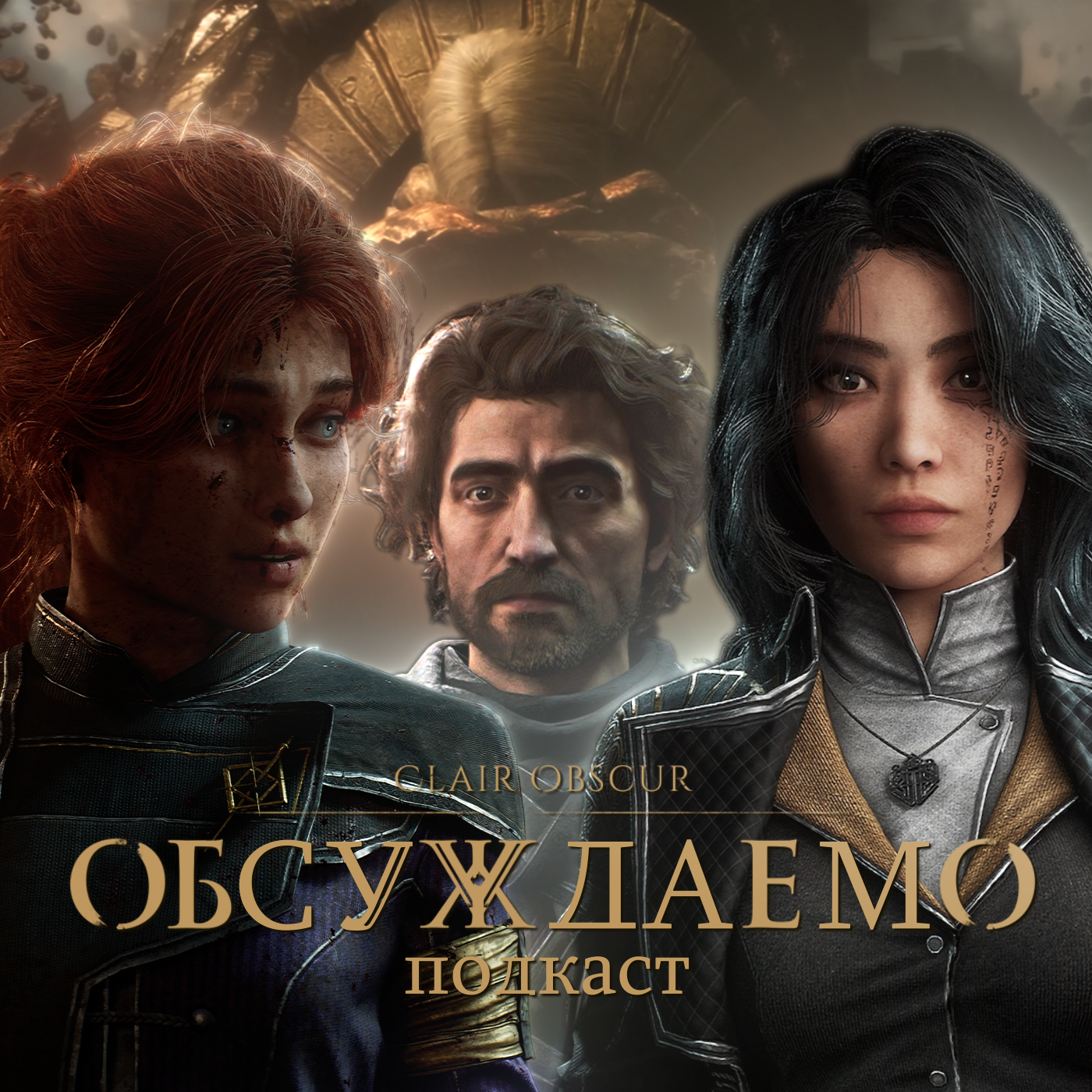CLAIR OBSCUR: Expedition 33 — ПОДРОБНЕЙШИЙ рассказ об игре ПОСЛЕ 100% прохождения | Обсуждаемо episode artwork