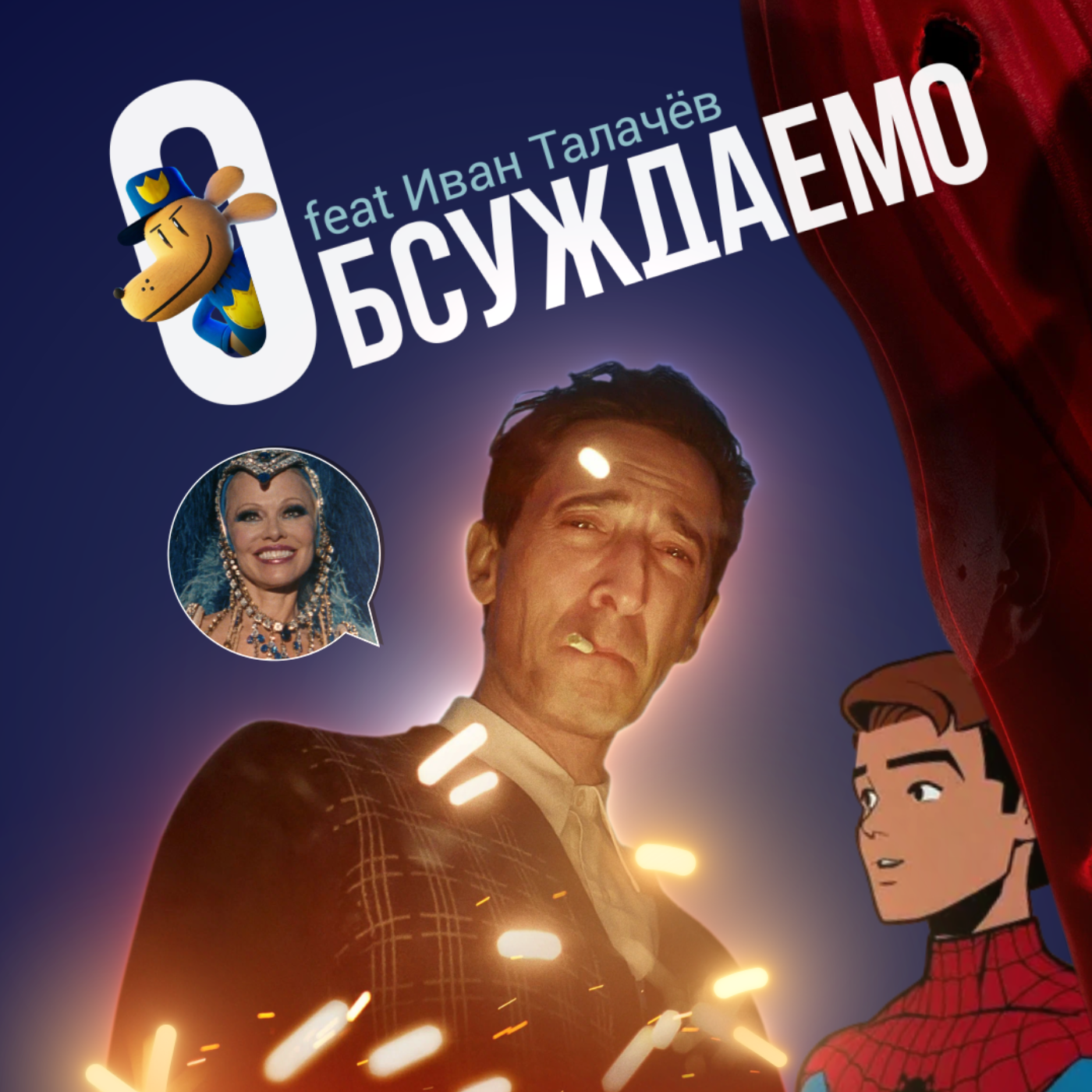 «Бруталист», «Шрек 5» — первый взгляд, «Догмен», «Человек-паук», «Красный шёлк» | Обсуждаемо #52 feat Иван Талачёв episode artwork