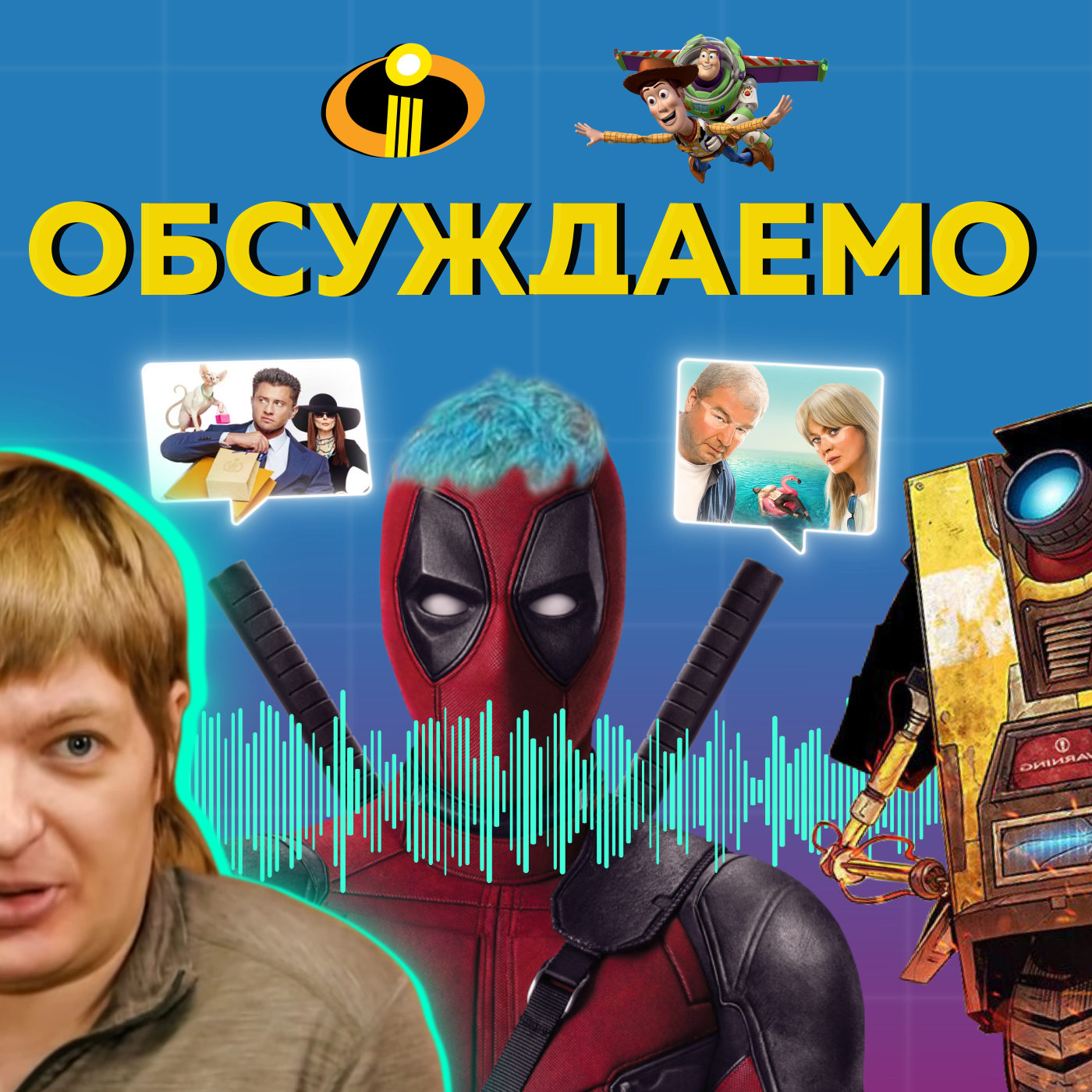 «Дэдпул и РХС», «Суперсемейка 3», «История игрушек 5», «Убойный отпуск», «Хранители 2024» | Обсуждаемо #32 episode artwork