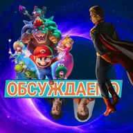 «Супер Марио: Галактическое Кино», «Пацаны» скоро кончатся, «Вот это драма!», «Универ 15 лет спустя» | Обсуждаемо #75