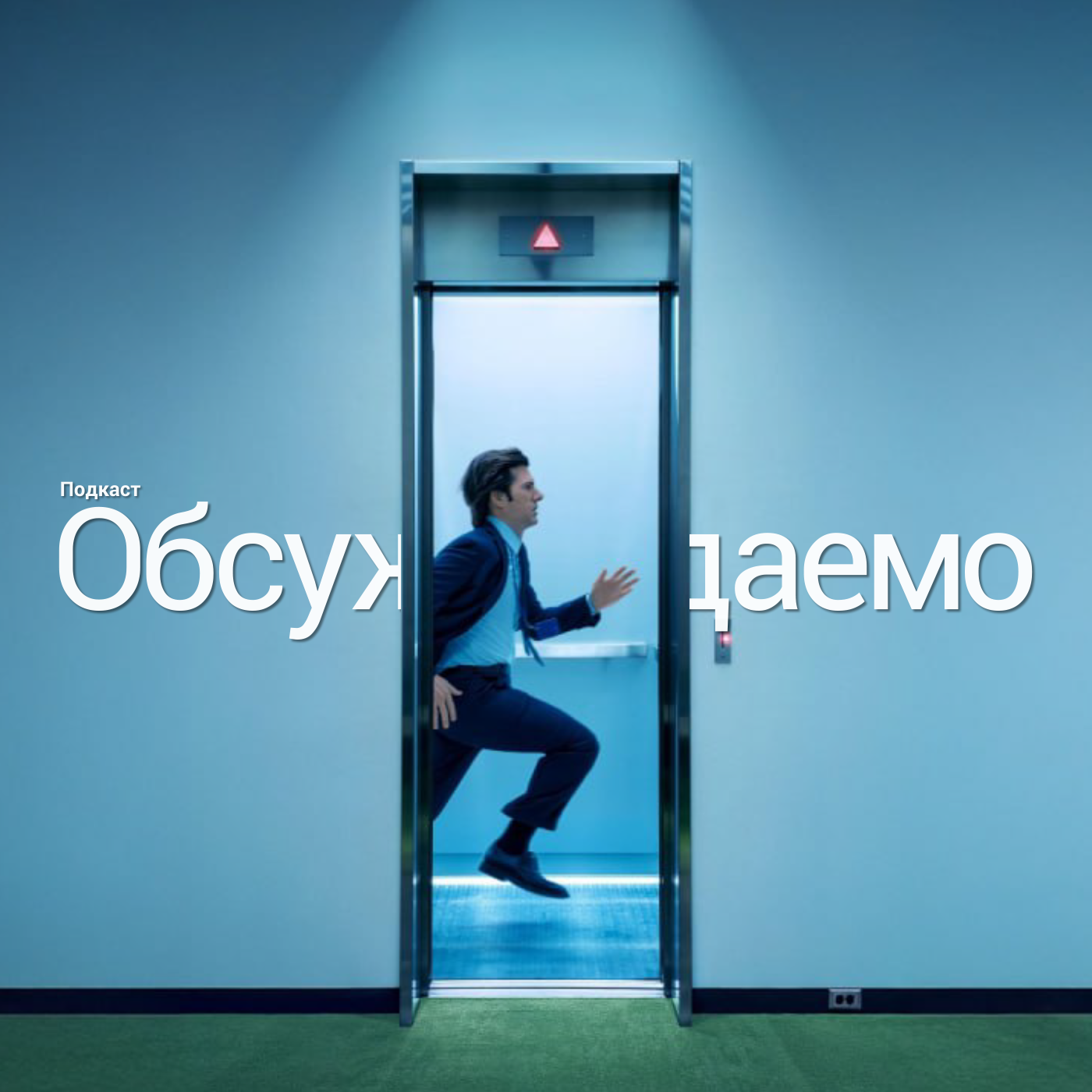 Разделение — переоцененный сериал, который нас захватил | Обсуждаемо episode artwork