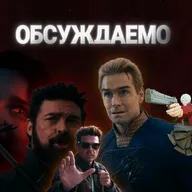 «Пацаны» кончились, «МК2», 2й сезон «DMC» и «Сорвиголовы», «Обсессия» | Обсуждаемо #77