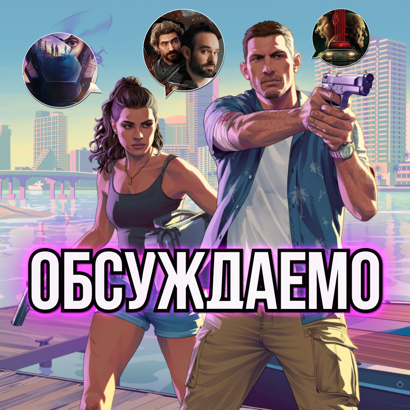 Трейлер «GTA 6», «Clair Obscur: Expedition 33», «Черное зеркало», «Западня», «Победа или поражение» | Обсуждаемо #58 episode artwork