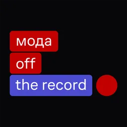 Мода — off the record