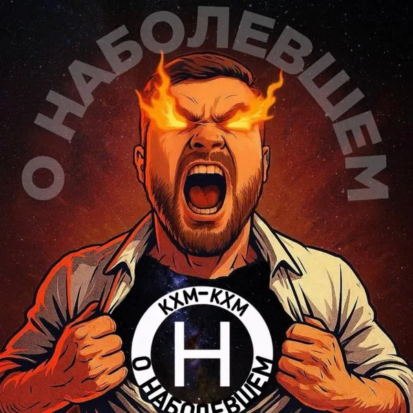 О наболевшем