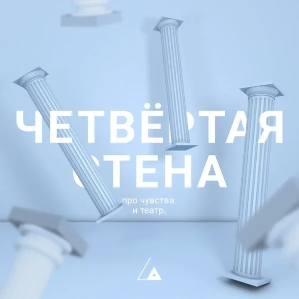 Четвертая стена