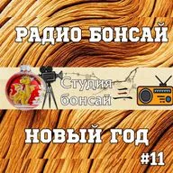 Новогодний эфир Радио Бонсай
