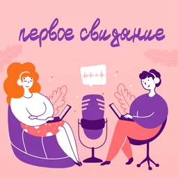 Первое свидание