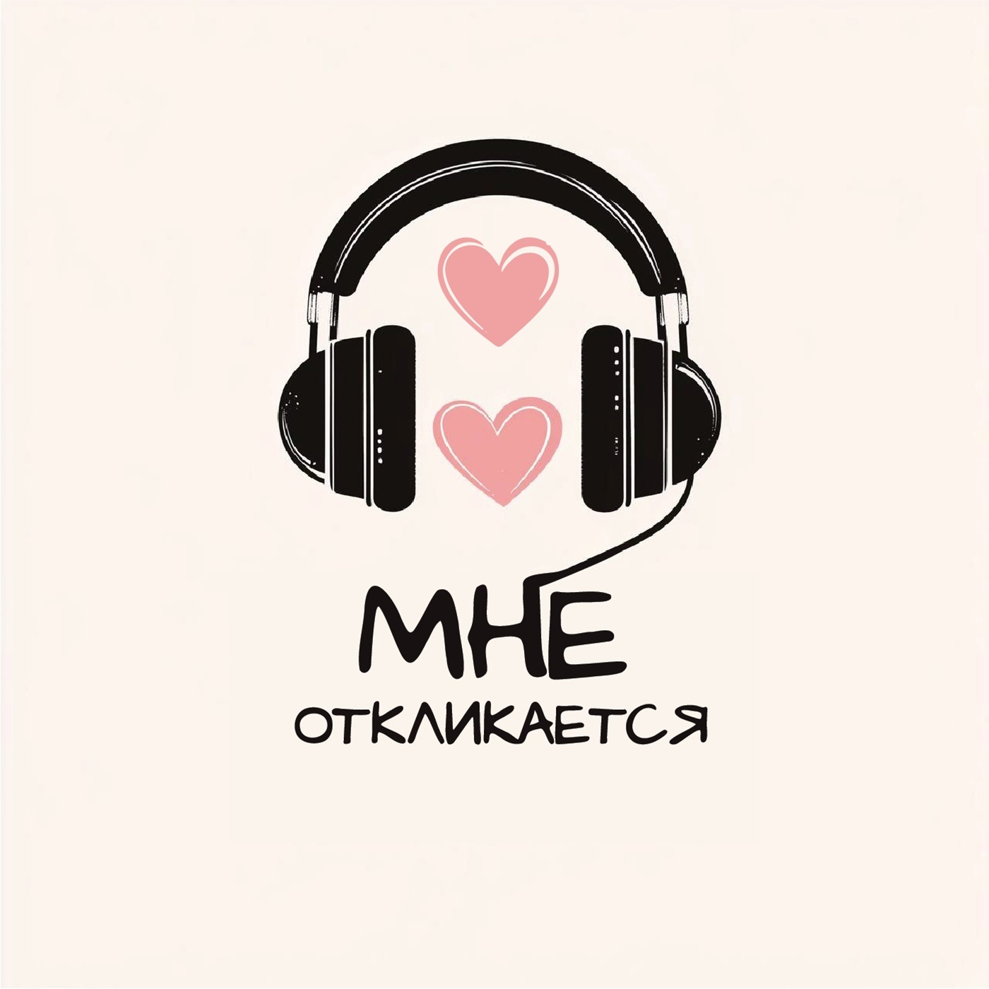 Мне откликается. Выпуск 1. С новым годом! С новым счастьем!? Мне откликается. Выпуск 1. С новым годом! С новым счастьем!?