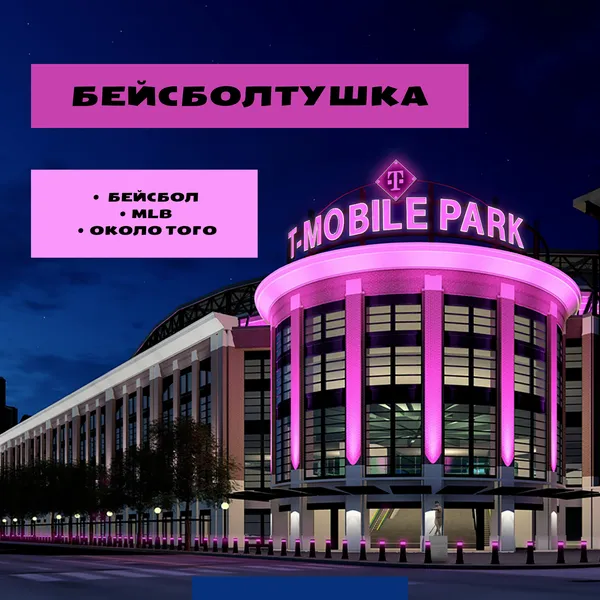 Бейсболтушка