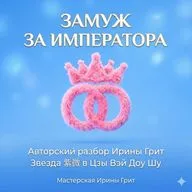 Замуж за Императора.