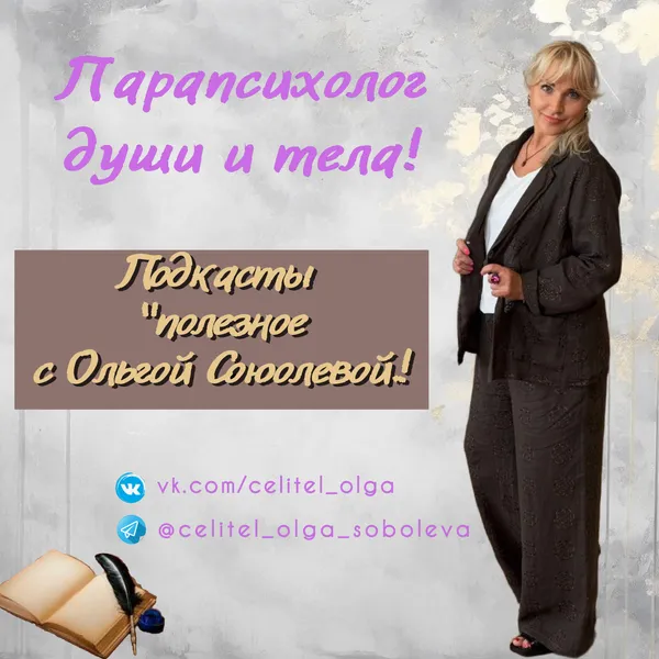 Секреты от Целителя Ольги Соболевой