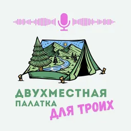 Двухместная палатка для троих