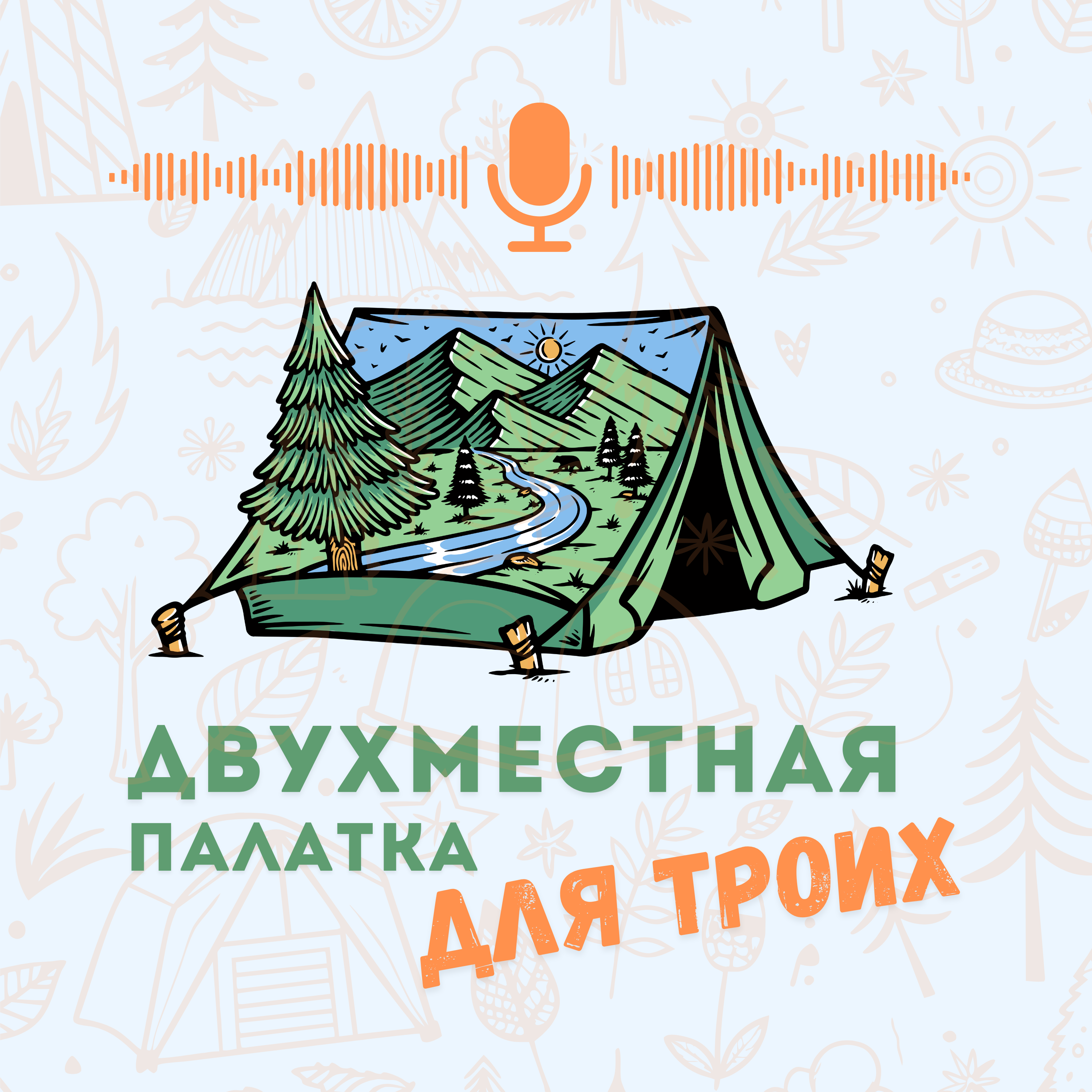 Двухместная палатка для троих podcast artwork