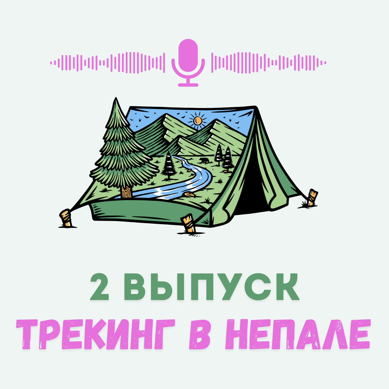 Трекинг в Непале. К базовому лагерю Аннапурны episode artwork