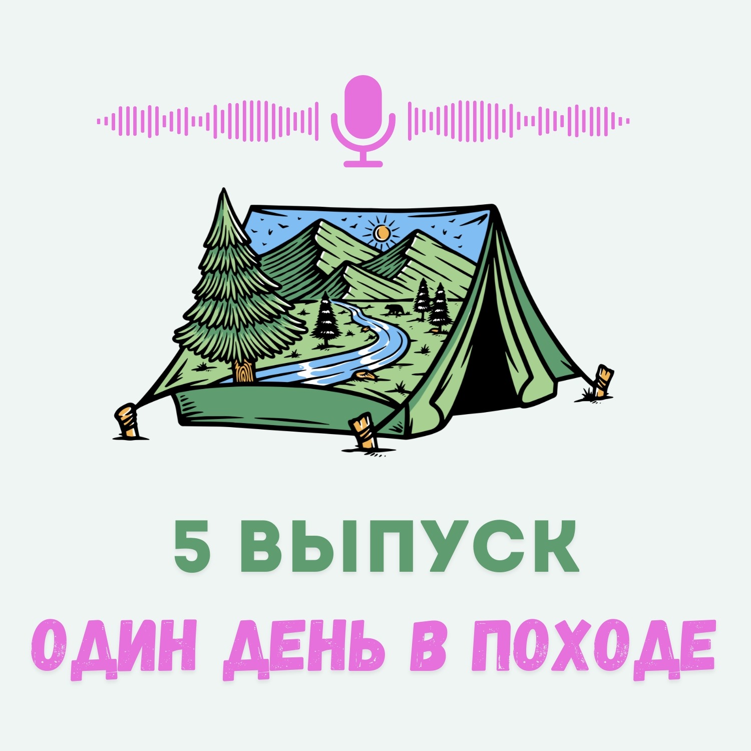 Один день из жизни в походе Один день из жизни в походе
