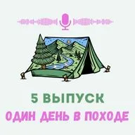 Один день из жизни в походе