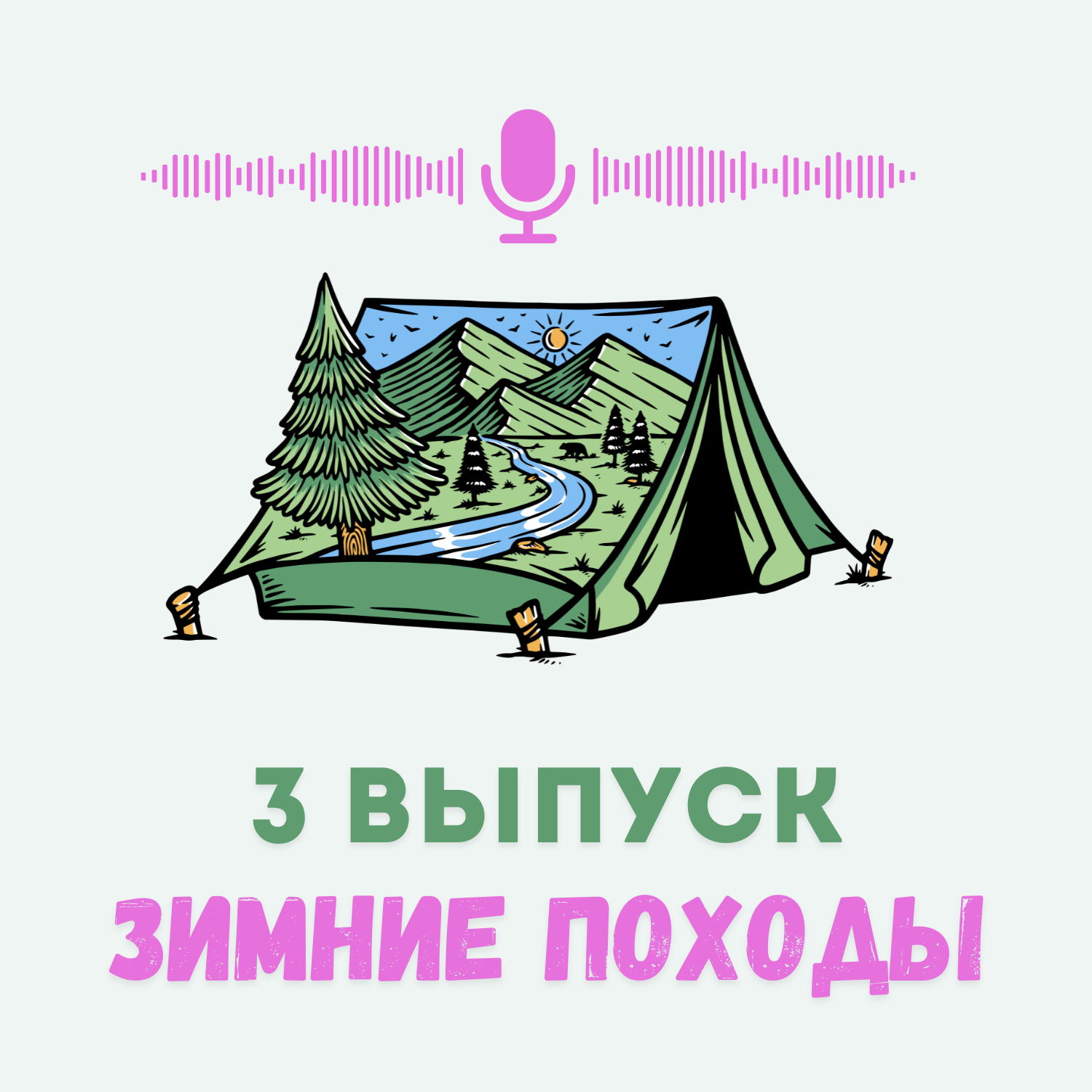 Опыт зимних походов на Южном Урале episode artwork