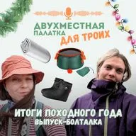 Итоги походного года 2025: полезные находки и новости туризма. Бонус-выпуск