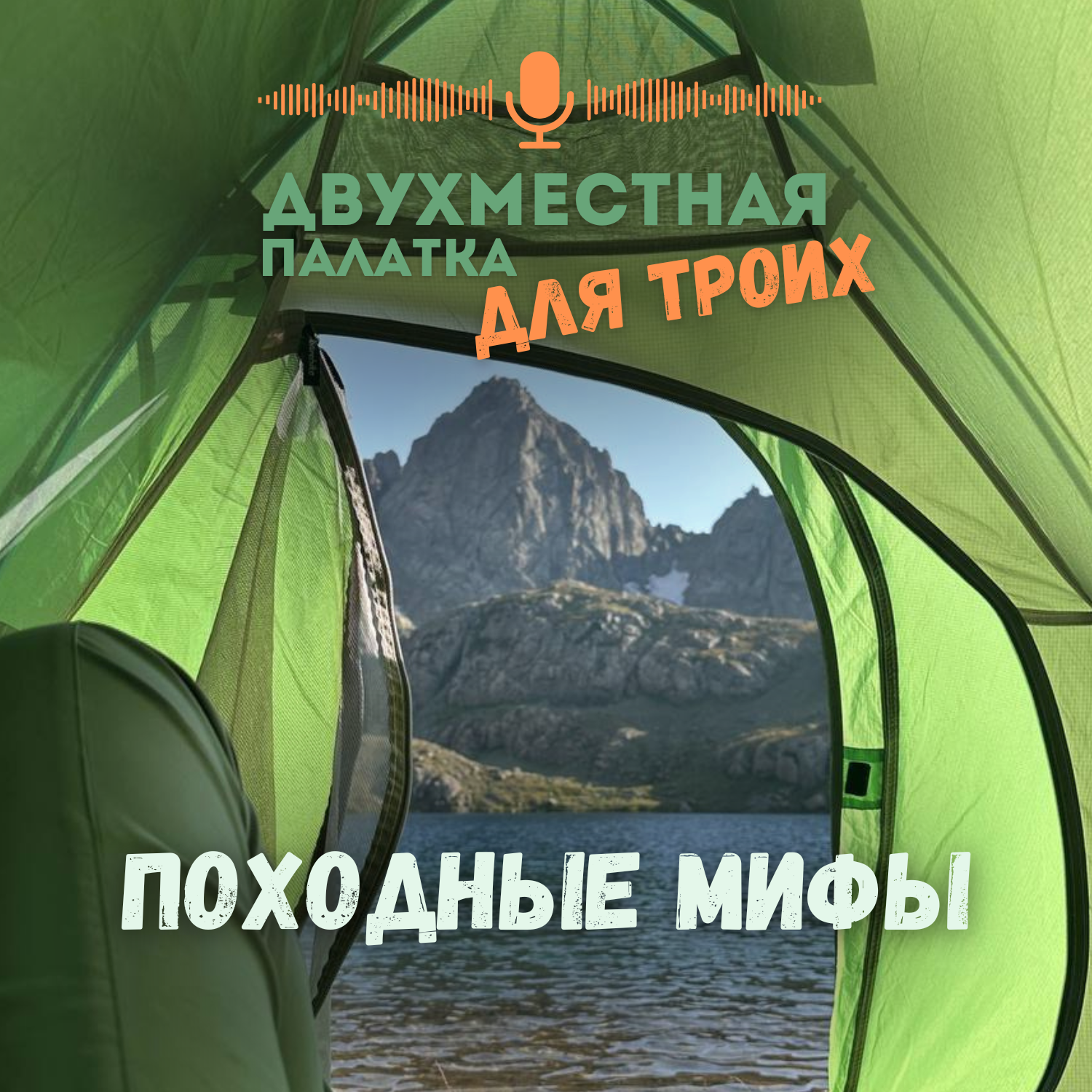 Мифы и главные заблуждения о походах podcast