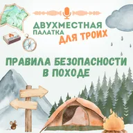Правила безопасности в походе: как не стать героем новостей МЧС и наши личные ошибки