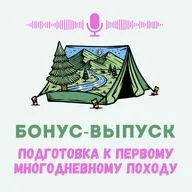 Как подготовиться к первому многодневному походу?