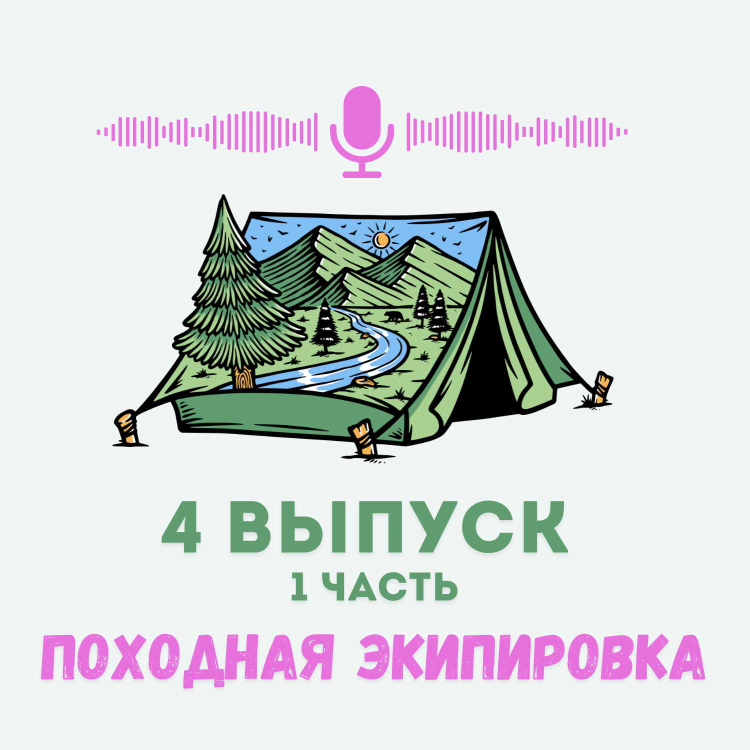 Снаряжение и экипировка. Что мы берем с собой в поход?  Часть 1 episode artwork